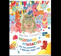Чудовище улыбается