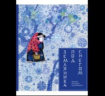 Земляника под снегом. Худ. В. Калиновский