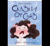 Сказки от слёз
