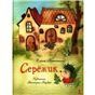 Серёжик Художник В. Кирдий