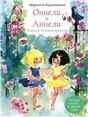 Оннели и Аннели. Чудеса в Розовом переулке. Все истории