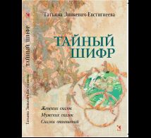 Тайный шифр. Женских сказок, Мужских сказок, Сказки отношений