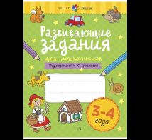 Развивающие задания для дошкольников. 3-4 года