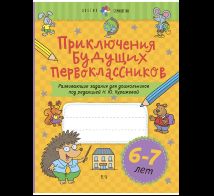 Приключения будущих первоклассников. Развивающие задания для дошкольников. 6-7 лет