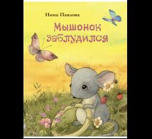 Мышонок заблудился. Художник Кирдий В.