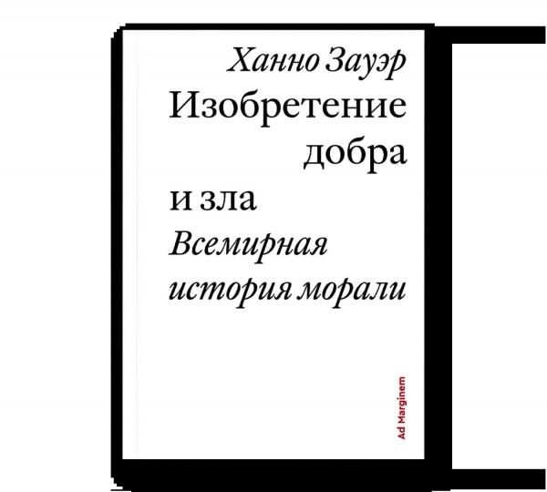 Изобретение добра и зла. Всемирная история морали