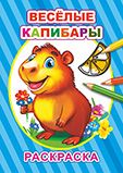 Весёлые капибары