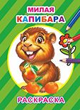 Милая капибара