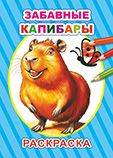 Забавные капибары