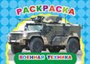 Военная техника