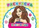 Красавицы