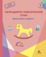 КАЛЕНДАРНО-ТЕМАТИЧЕСКИЙ ПЛАН Группа раннего возраста