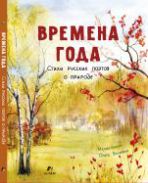 Времена года. Стихи русских поэтов о природе.