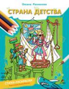 Страна детства: стихи-раскраски