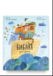 Библия для детей в пересказе Елены Тростниковой