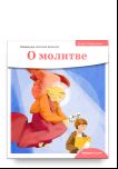 Детям о Православии. О молитве
