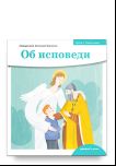 Детям о Православии. Об исповеди