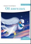 Детям о Православии. Об ангелах