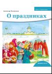 Детям о Православии. О праздниках