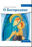 Детям о Православии. О Богородице