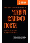 Чтения Великого поста. Паремии Страстной Седмицы