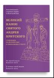 Великий канон святого Андрея Критского с переводом на русский язык и пояснениями к тексту