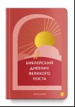 Библейский дневник Великого поста