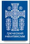 Греческий молитвослов. Молитвы на всякое время дня, недели и года