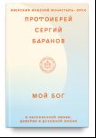 Мой Бог. О бесконечной Любви, доверии и духовной жизни