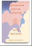Лети высоко Жизнь как молитва