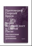 Через Великий пост к Святой Пасхе. Наставления опытного духовника