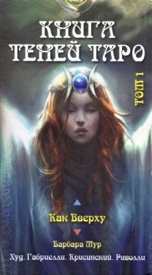 Таро КАК ВВЕРХУ. КНИГА ТЕНЕЙ ТОМ1 Русская Серия