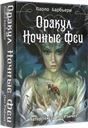 Оракул НОЧНЫЕ ФЕИ Антикризисная цена
