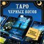 Таро ЧЕРНЫХ КОТОВ без рамки Русская Серия
