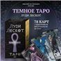 Таро ЛУДИ ЛЕСКОТ Русская Серия