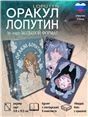 ХИТ ПРОДАЖ Оракул ЛОПУТИН