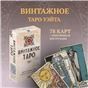 Таро Уэйта ВИНТАЖНОЕ Русская Серия