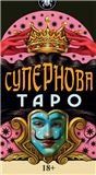 Таро СУПЕРНОВА Русская Серия