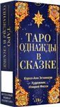 Таро ОДНАЖДЫ В СКАЗКЕ Русская Серия