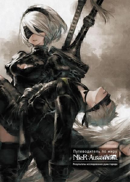 Путеводитель по миру NieR: Automata. Результаты исследования руин города. 9785919965312