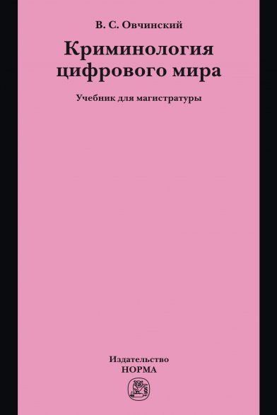 КРИМИНОЛОГИЯ ЦИФРОВОГО МИРА, ИЗД.1