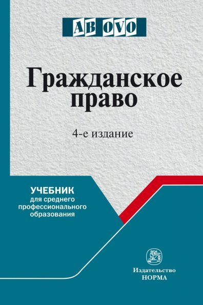 ГРАЖДАНСКОЕ ПРАВО, ИЗД.4
