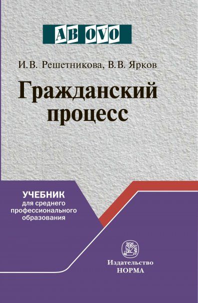 ГРАЖДАНСКИЙ ПРОЦЕСС, ИЗД.1