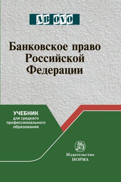 БАНКОВСКОЕ ПРАВО РОССИЙСКОЙ ФЕДЕРАЦИИ, ИЗД.1