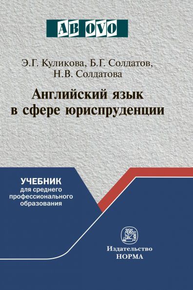 АНГЛИЙСКИЙ ЯЗЫК В СФЕРЕ ЮРИСПРУДЕНЦИИ, ИЗД.1