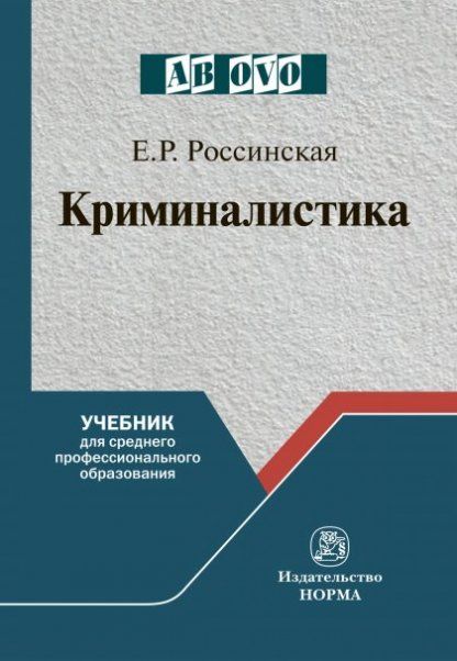 КРИМИНАЛИСТИКА, ИЗД.1