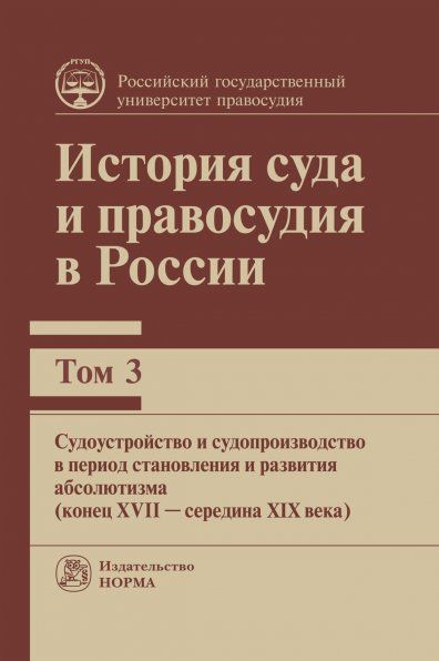 ИСТОРИЯ СУДА И ПРАВОСУДИЯ В РОССИИ. Т. 3, ИЗД.1