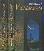 Исламизм. В 2-х тт. Цветков П.П. 7А