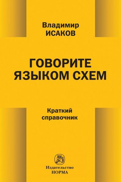 ГОВОРИТЕ ЯЗЫКОМ СХЕМ, ИЗД.1
