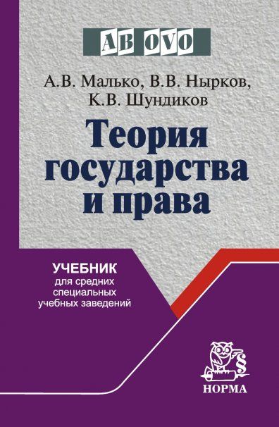 ТЕОРИЯ ГОСУДАРСТВА И ПРАВА, ИЗД.1